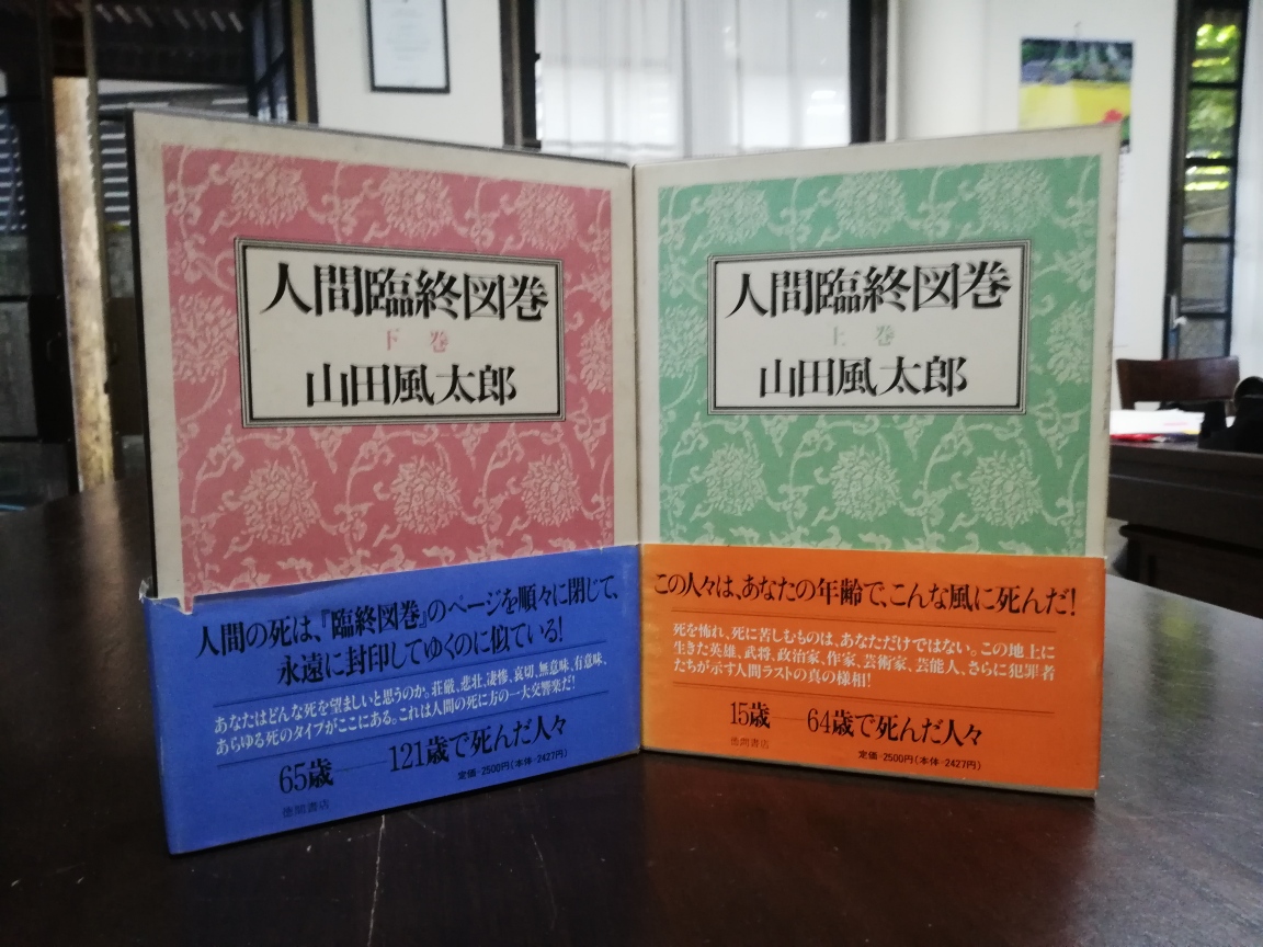 人間臨終図巻 日刊チェンマイ新聞